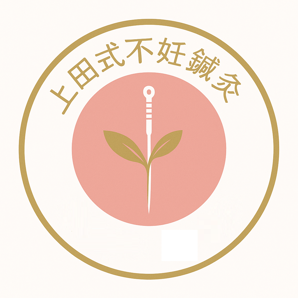 上田式不妊鍼灸 認定院